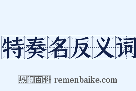 特奏名反义词是什么意思的图片